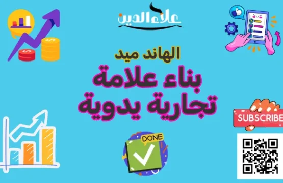 الهاند ميد: بناء علامة تجارية يدوية تجمع بين الفن والاحترافية